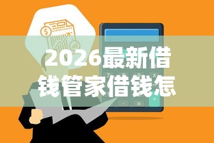2026最新借钱管家借钱怎么借出来，总结十个只看芝麻分不看征信的纯线上审批平台！