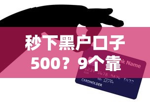 秒下黑户口子500？9个靠谱哪些贷款平台上征信推荐