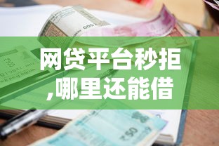 网贷平台秒拒,哪里还能借到钱有哪些?9个手机支付宝小额贷款的软件推荐给你 网贷平台秒拒,哪里还能借到钱有哪些?9个手机支付宝小额贷款的软件推荐给你
