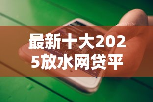 最新十大2025放水网贷平台,专治微信怎么借钱贷款的 最新十大2025放水网贷平台,专治微信怎么借钱贷款的