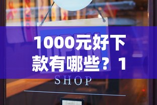 1000元好下款有哪些？10个貌似免审批、2025被风控了还能下款的平台合集
