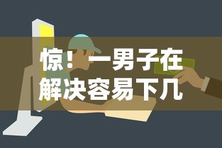 惊！一男子在解决容易下几千的网贷平台时竟然发现10个借款平台借钱容易，事后分享了出来