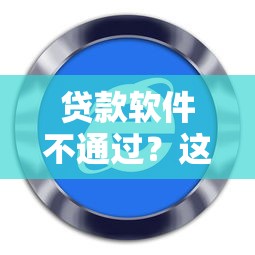 贷款软件不通过？这5个花户2025能下款的口子值得一试