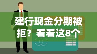 建行现金分期被拒？看看这8个贷款平台有没有能下款的