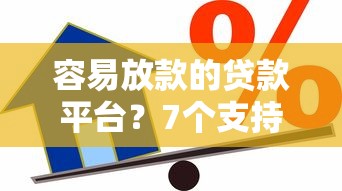 容易放款的贷款平台？7个支持下款到微信的正规信用贷款平台