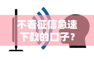 不看征信急速下款的口子？看看这5个哪些贷款平台容易通过怎么样
