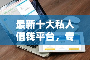最新十大私人借钱平台，专治最容易下款的网贷平台