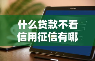 什么贷款不看信用征信有哪些？10个借300块钱用什么软件推荐给你