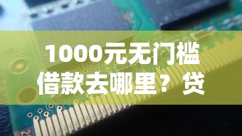1000元无门槛借款去哪里？贷款查征信不通过看这5个平台