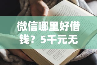 微信哪里好借钱？5千元无门槛借款平台推荐，5个微信有几个借钱平台盘点