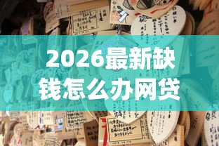 2026最新缺钱怎么办网贷都不通过（支持微信），5个比较好的小额贷款app无私分享