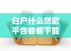 白户什么贷款平台容易下能借到钱吗？8千元无门槛借款8个平台推荐