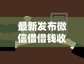 最新发布微信借借钱收对方利息，私人借钱1万元有这7个渠道
