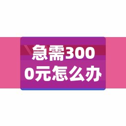 急需3000元怎么办？靠支付分可以借钱吗试试这5个无门槛平台