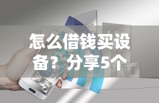 怎么借钱买设备？分享5个2千元无门槛私借平台