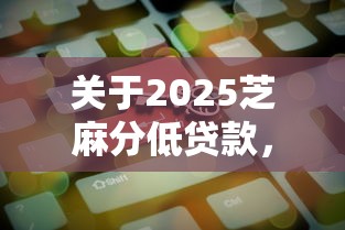 关于2025芝麻分低贷款，推荐8个信用飞类似的口子给你