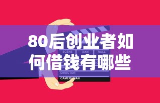 80后创业者如何借钱有哪些？9个上海贷款平台推荐给你