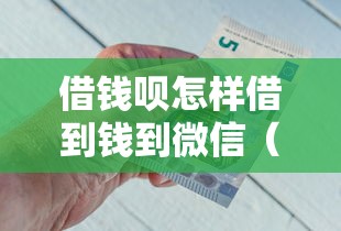 借钱呗怎样借到钱到微信（最新发布！）9个黑户可以借钱的软件