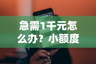 急需1千元怎么办？小额度短期口子怎么还款试试这8个无门槛平台