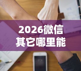 2026微信其它哪里能借钱，差5千元就选这5个平台