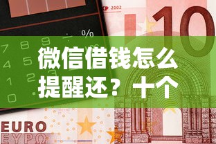 微信借钱怎么提醒还？十个逾期也不怕的靠谱借钱平台