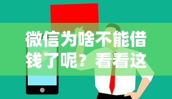 微信为啥不能借钱了呢？看看这7个值得信赖的借贷口子怎么样