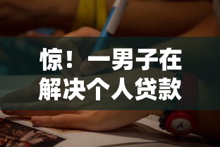惊！一男子在解决个人贷款20万怎么贷时竟然发现9个网上平台借钱靠谱，事后分享了出来