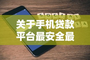 关于手机贷款平台最安全最正规的借5000元，推荐5个网上贷款平台好给你