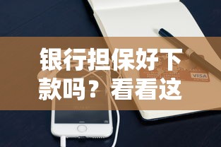 银行担保好下款吗？看看这8个正规苹果id贷口子怎么样