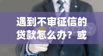 遇到不审征信的贷款怎么办？或可尝试这8个真正不查征信的贷款app
