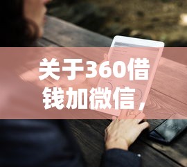 关于360借钱加微信，推荐5个有车在平台好贷款给你
