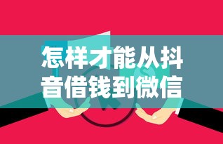 怎样才能从抖音借钱到微信？十个逾期也不怕的跟安逸花一样容易通过审核的软件
