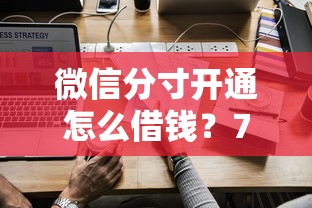 微信分寸开通怎么借钱？7个平台试试看哪个能下款