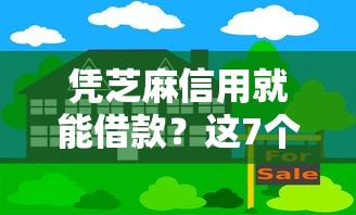 凭芝麻信用就能借款？这7个教育分期贷款平台可以试试