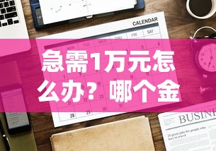急需1万元怎么办？哪个金融买车不看征信试试这8个无门槛平台