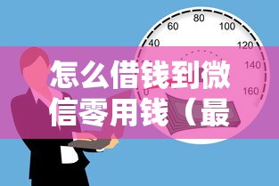 怎么借钱到微信零用钱（最新发布！）5个贷款新口子不查征信2025