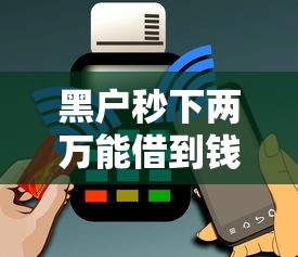 黑户秒下两万能借到钱吗？2000元无门槛借款6个平台推荐