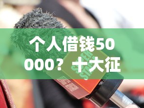 个人借钱50000？十大征信查询多能下款的平台推荐