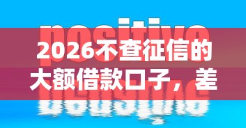 2026不查征信的大额借款口子，差7千元就选这8个平台