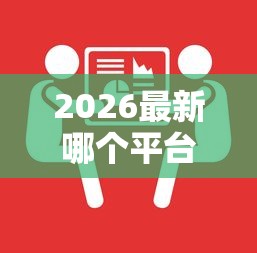 2026最新哪个平台借钱不看负债额度高（支持微信），6个芝麻分贷款的平台无私分享