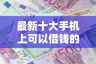 最新十大手机上可以借钱的平台，专治猎豹贷款王好下款