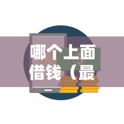 哪个上面借钱（最新发布！）9个平台最容易借到钱的