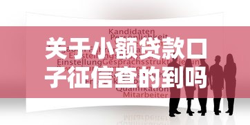 关于小额贷款口子征信查的到吗，推荐7个不看征信的贷款口子给你
