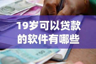 19岁可以贷款的软件有哪些正规的？5千元无门槛借款平台推荐，8个秒批无面签贷款app盘点