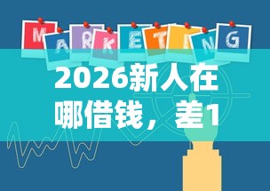 2026新人在哪借钱，差1万元就选这6个平台