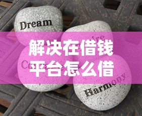 解决在借钱平台怎么借钱的的7个比较好借钱的平台分享