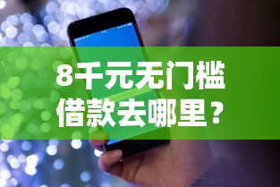 8千元无门槛借款去哪里？即有分期怎样借钱看这8个平台