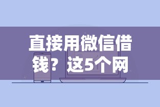 直接用微信借钱？这5个网贷平台利息排行值得一试