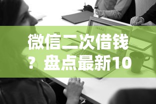 微信二次借钱？盘点最新10个贷款平台公司
