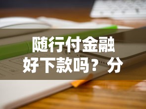 随行付金融好下款吗？分享8个4千元无门槛私借平台